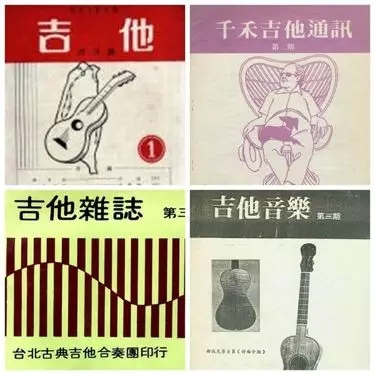 胡树琳于1956年独力创办了台湾第一份吉他刊物《吉他月刊》